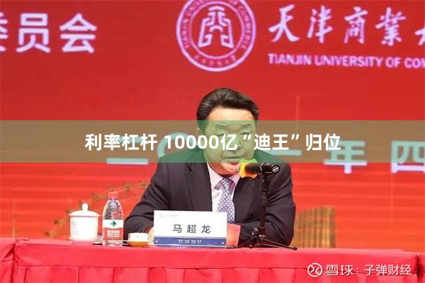 利率杠杆 10000亿“迪王”归位