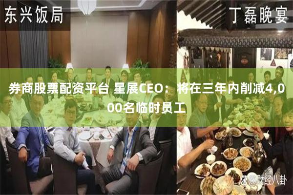 券商股票配资平台 星展CEO：将在三年内削减4,000名临时员工