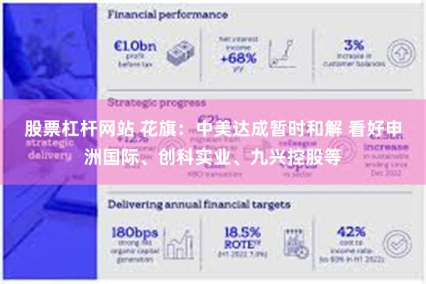 股票杠杆网站 花旗：中美达成暂时和解 看好申洲国际、创科实业、九兴控股等